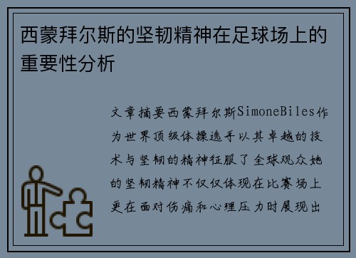 西蒙拜尔斯的坚韧精神在足球场上的重要性分析