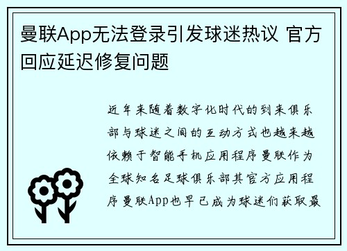 曼联App无法登录引发球迷热议 官方回应延迟修复问题