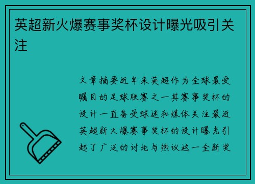 英超新火爆赛事奖杯设计曝光吸引关注