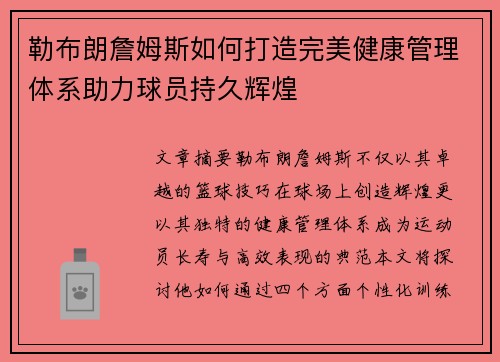勒布朗詹姆斯如何打造完美健康管理体系助力球员持久辉煌