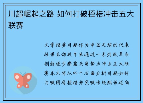 川超崛起之路 如何打破桎梏冲击五大联赛
