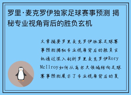 罗里·麦克罗伊独家足球赛事预测 揭秘专业视角背后的胜负玄机