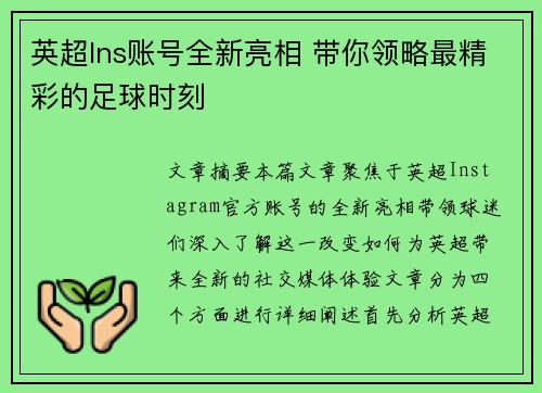 英超Ins账号全新亮相 带你领略最精彩的足球时刻