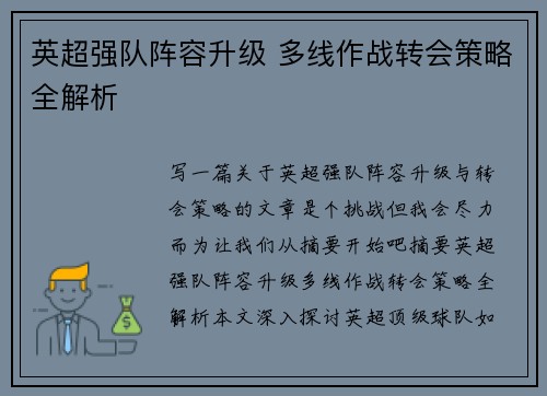 英超强队阵容升级 多线作战转会策略全解析 英超强队阵容升级 多线作战转会策略全解析