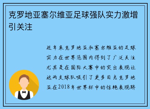 克罗地亚塞尔维亚足球强队实力激增引关注