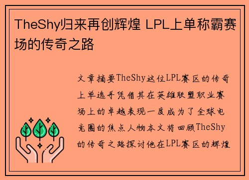 TheShy归来再创辉煌 LPL上单称霸赛场的传奇之路 TheShy归来再创辉煌 LPL上单称霸赛场的传奇之路