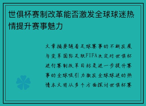 世俱杯赛制改革能否激发全球球迷热情提升赛事魅力 世俱杯赛制改革能否激发全球球迷热情提升赛事魅力