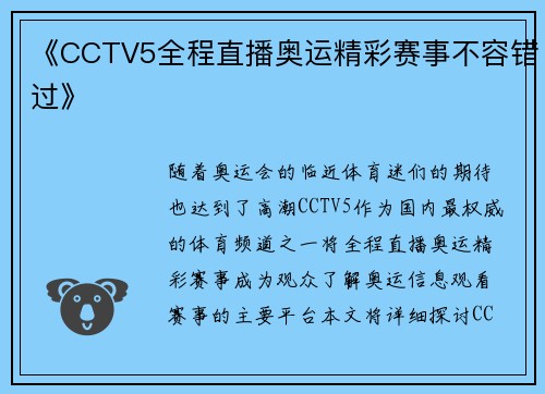《CCTV5全程直播奥运精彩赛事不容错过》