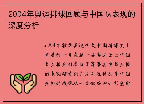 2004年奥运排球回顾与中国队表现的深度分析 2004年奥运排球回顾与中国队表现的深度分析