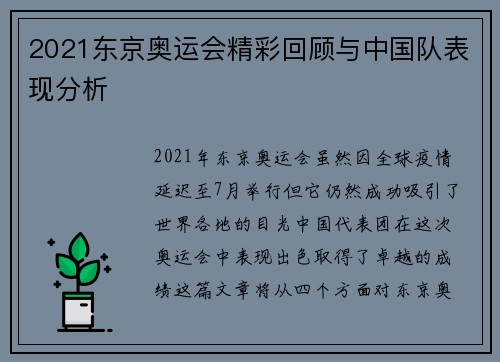 2021东京奥运会精彩回顾与中国队表现分析