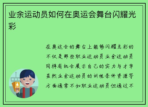 业余运动员如何在奥运会舞台闪耀光彩