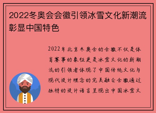 2022冬奥会会徽引领冰雪文化新潮流彰显中国特色