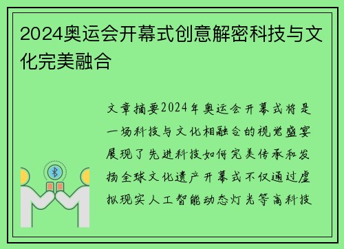 2024奥运会开幕式创意解密科技与文化完美融合 2024奥运会开幕式创意解密科技与文化完美融合