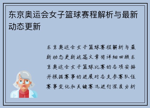 东京奥运会女子篮球赛程解析与最新动态更新