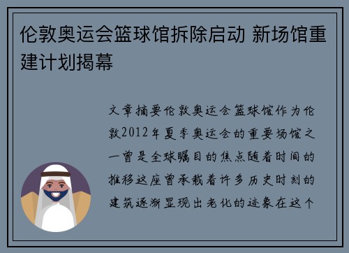 伦敦奥运会篮球馆拆除启动 新场馆重建计划揭幕