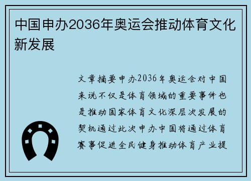 中国申办2036年奥运会推动体育文化新发展