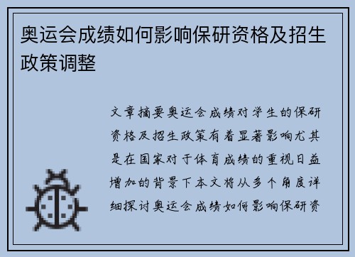 奥运会成绩如何影响保研资格及招生政策调整 奥运会成绩如何影响保研资格及招生政策调整