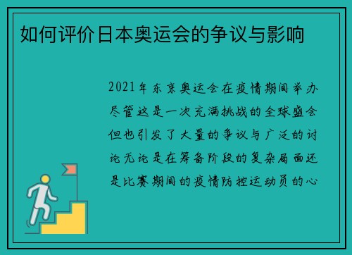 如何评价日本奥运会的争议与影响