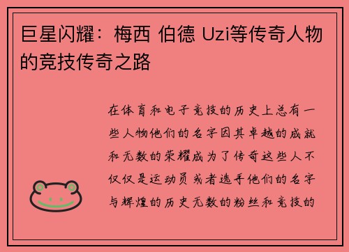 巨星闪耀：梅西 伯德 Uzi等传奇人物的竞技传奇之路