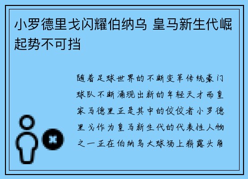 小罗德里戈闪耀伯纳乌 皇马新生代崛起势不可挡