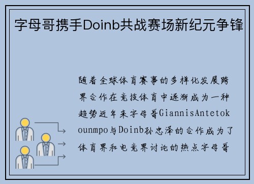 字母哥携手Doinb共战赛场新纪元争锋