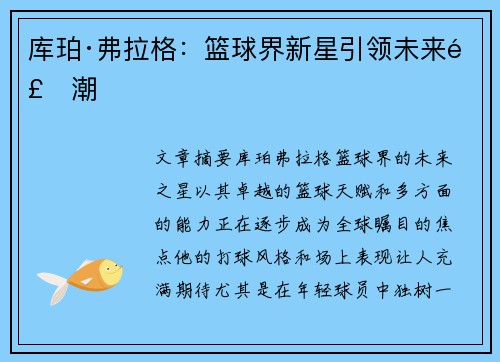 库珀·弗拉格：篮球界新星引领未来风潮