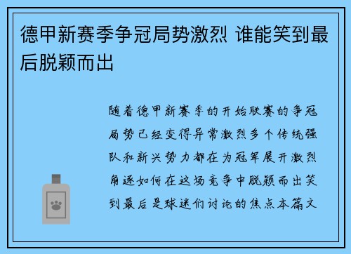 德甲新赛季争冠局势激烈 谁能笑到最后脱颖而出 德甲新赛季争冠局势激烈 谁能笑到最后脱颖而出