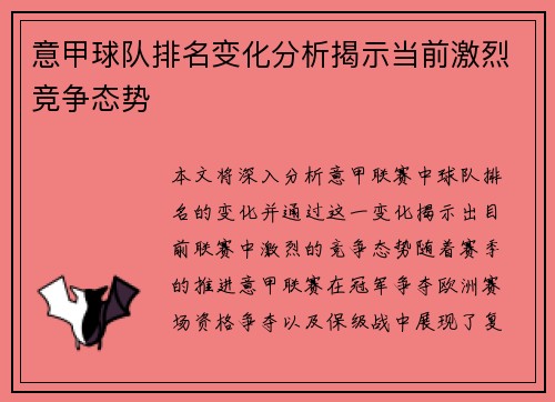 意甲球队排名变化分析揭示当前激烈竞争态势 意甲球队排名变化分析揭示当前激烈竞争态势