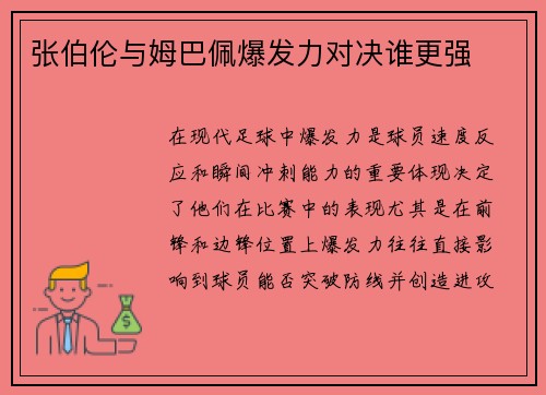 张伯伦与姆巴佩爆发力对决谁更强 张伯伦与姆巴佩爆发力对决谁更强