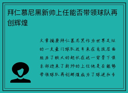 拜仁慕尼黑新帅上任能否带领球队再创辉煌 拜仁慕尼黑新帅上任能否带领球队再创辉煌