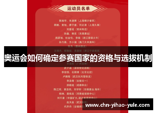 奥运会如何确定参赛国家的资格与选拔机制 奥运会如何确定参赛国家的资格与选拔机制